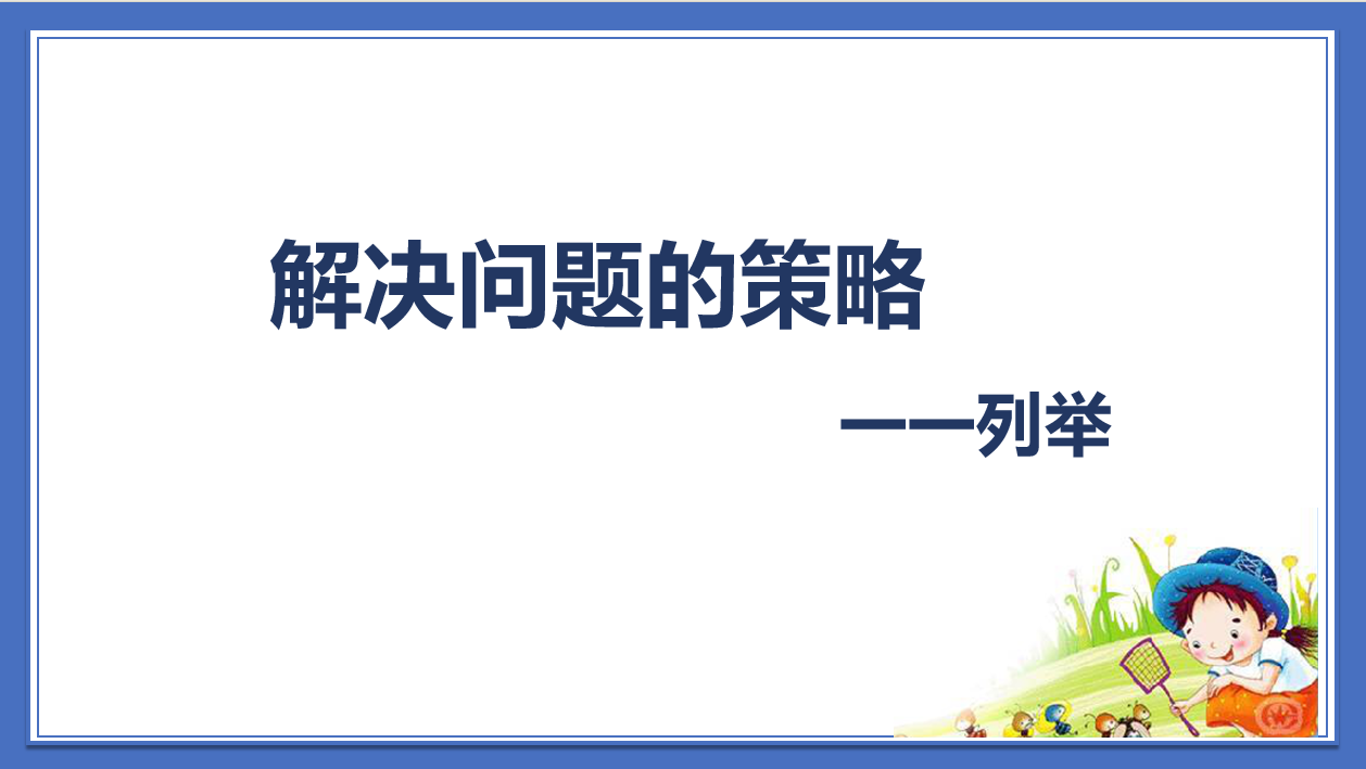 【湖畔·童化课堂】问题驱动，助推思维发展——数学校本研修之课例研讨（191）_html_m151a09ab.png
