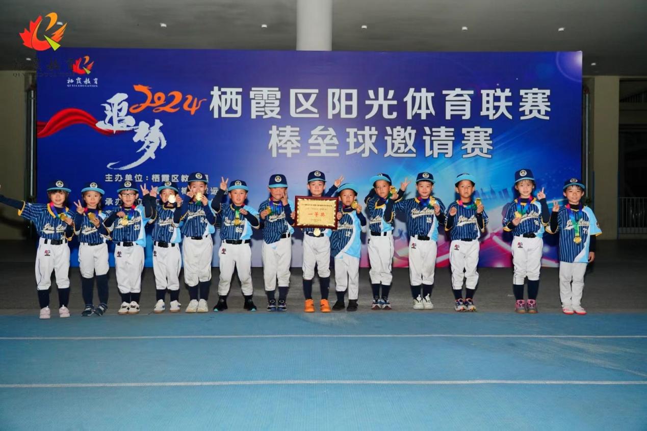 2024栖霞区阳光体育联赛棒垒球邀请赛在我校顺利举行_html_m162934ee.jpg