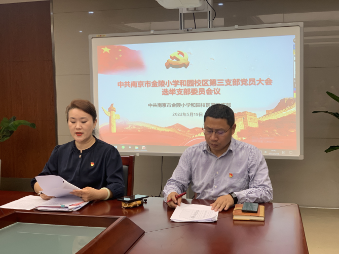 【桂山夜话】中共南京市金陵小学党总支部增补委员及新增下属党支部成立大会_html_43d8bc99.png