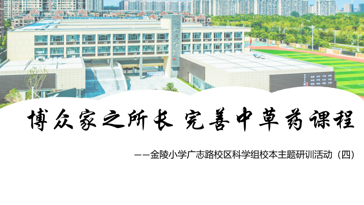 【博学广志】博众家之所长 完善中草药课程——金陵小学广志路校区科学组校本主题研训活动（四）_html_2395be14.png