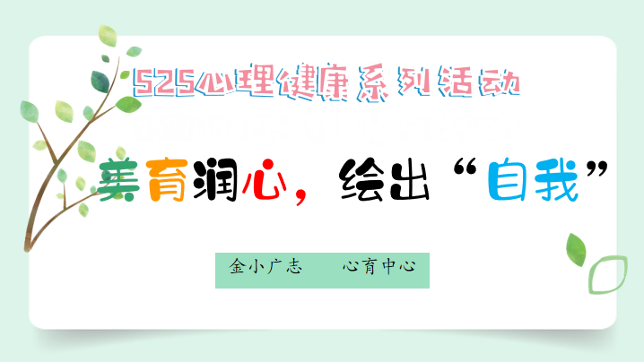 【广志心育】培养积极心态，增强心理韧性——记2024-2025学年5•25心理健康月系列活动(1)_html_m761f8703.png