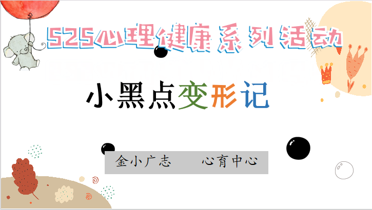 【广志心育】培养积极心态，增强心理韧性——记2024-2025学年5•25心理健康月系列活动(1)_html_3941d0aa.png