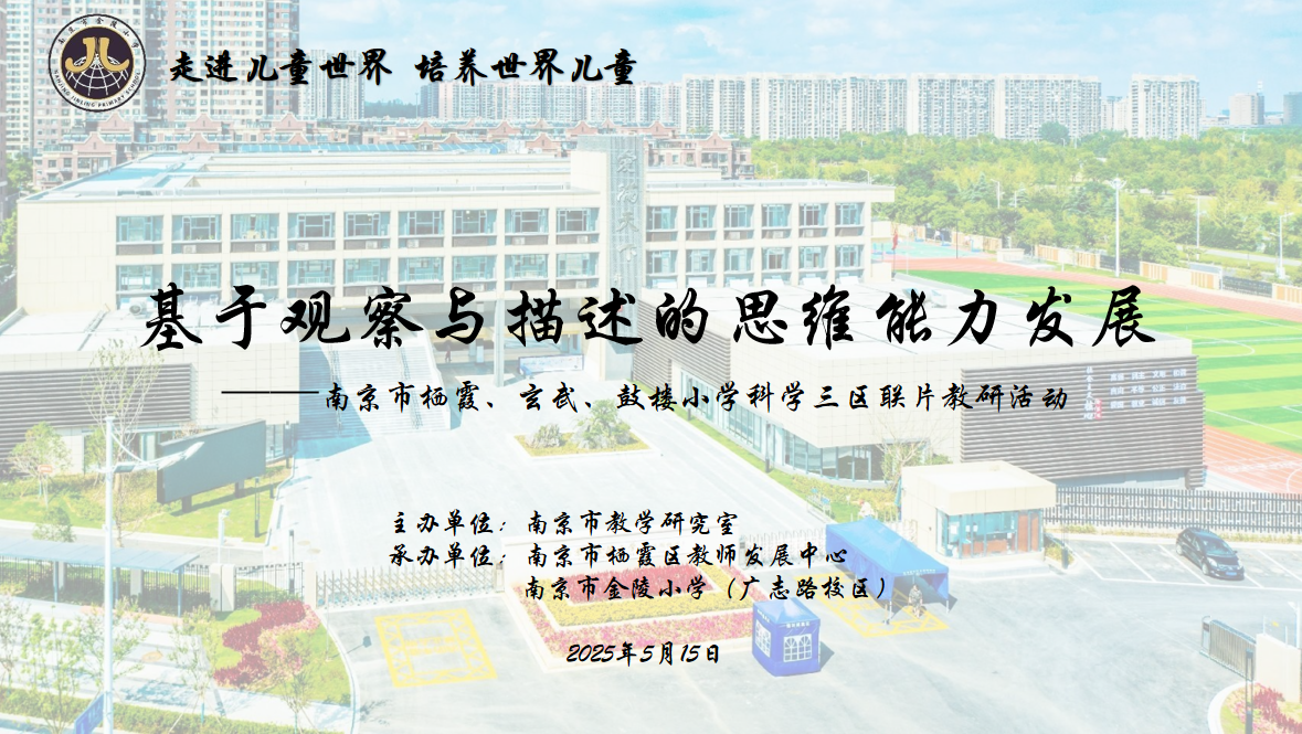 【博学广志】深耕观察描述 共研思维发展——记南京市栖霞、玄武、鼓楼小学科学三区联片教研教研活动_html_m4dc182b5.png