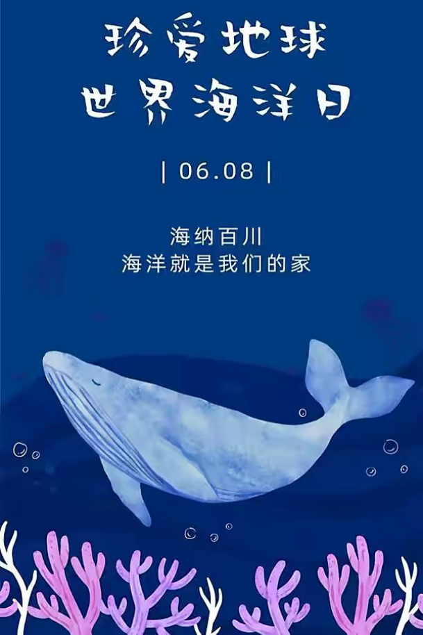 【红领巾播报】金陵小学广志路校区红领巾广播站——“世界海洋日”_html_11e202c9.png