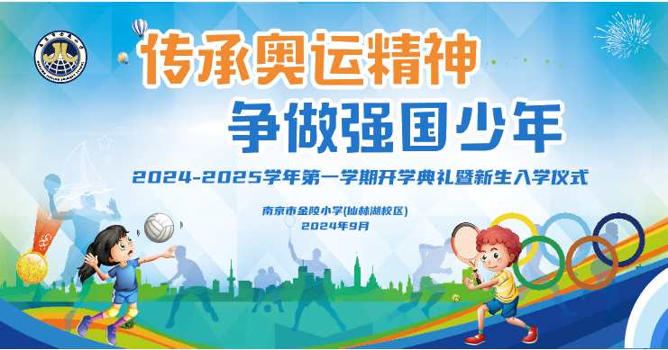 【湖畔·学生活动】传承奥运精神 争做强国少年——金陵小学（仙林湖校区）2024-2025学年秋季开学典礼暨新生入学仪式_html_297af512.png