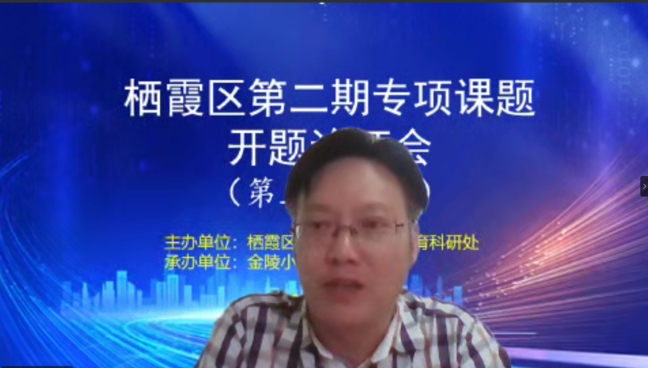 【湖畔光影】专家点拨明方向 潜心共研展新帆——金陵小学承办栖霞区第二期专项课题第三十三场开题论证_html_m2f1a3a97.png