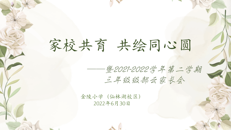【湖畔光影】家校共育，共绘同心圆——暨2021-2022学年第二学期三年级级部云家长会_html_58d9719f.png