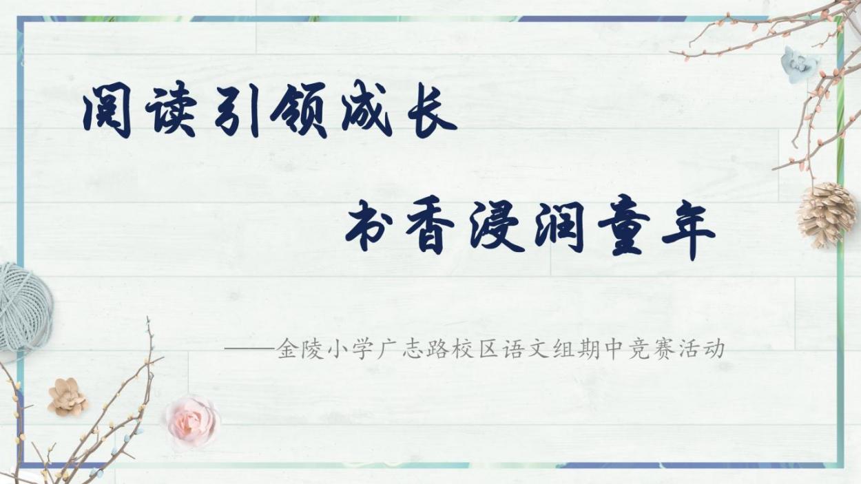 【博学广志】书香润童心，阅读竞风采——记金陵小学广志路校区四年级语文阅读周系列活动_html_m65138ac6.jpg