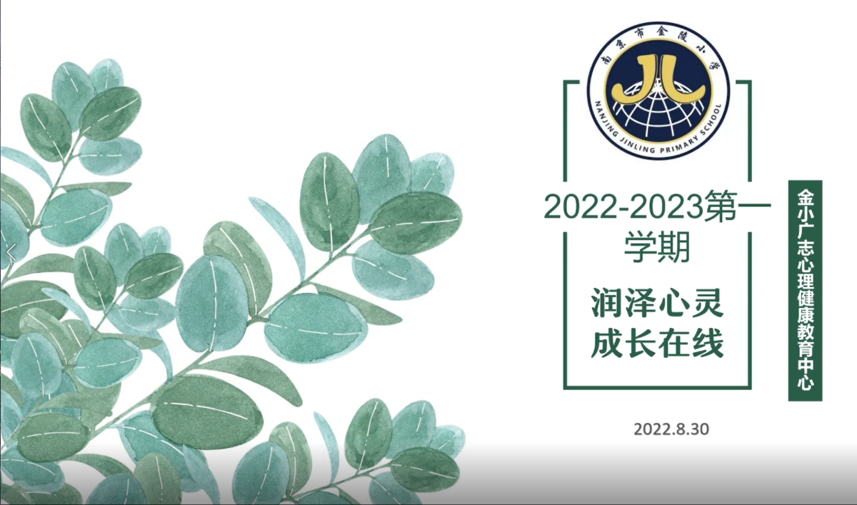 【博学广志】用心灌溉，静待花开——金陵小学（广志路校区）2022-2023学年第一学期线上心理指导家长会_html_392b9868.png