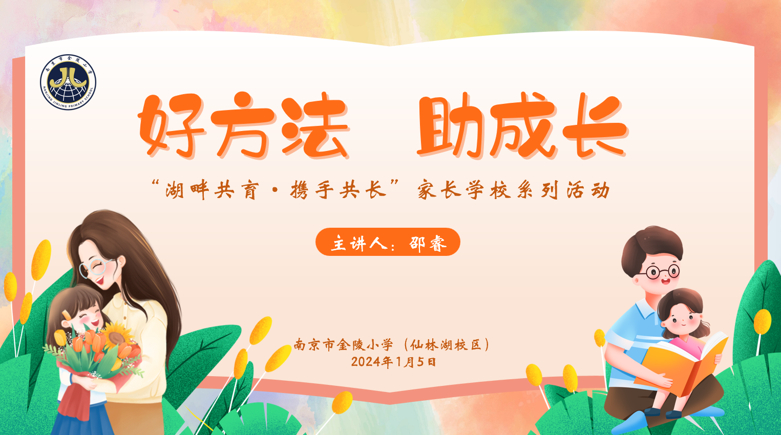 【湖畔·家校共育】好方法，助成长——“湖畔共育·携手共长”家长学校系列活动_html_4b5d9b78.png