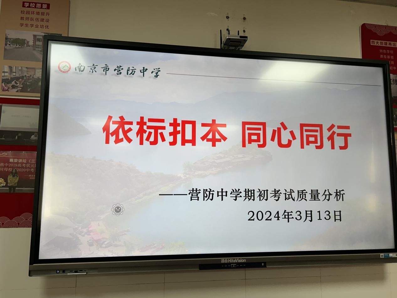 【尊荣营中】依标扣本 同心同行——营防中学2024届初三年级期初考试质量分析