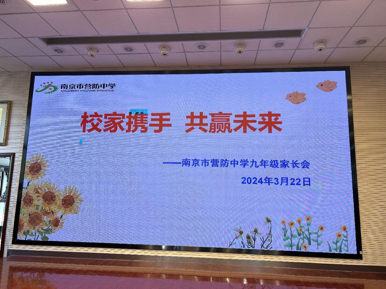 【尊荣营中】校家携手 共赢未来——南京市营防中学召开2024届初三家长会