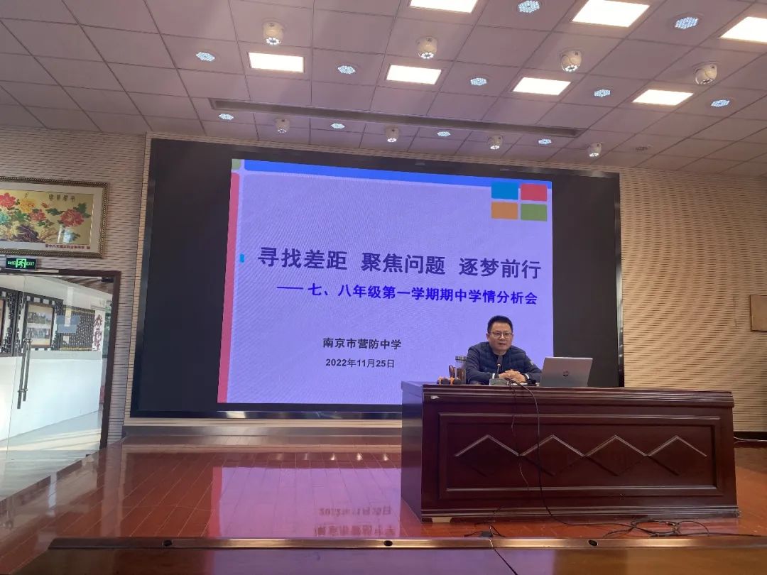【尊荣营中】寻找差距 聚焦问题 逐梦前行——南京市营防中学召开七八年级第一学期期中学情分析会