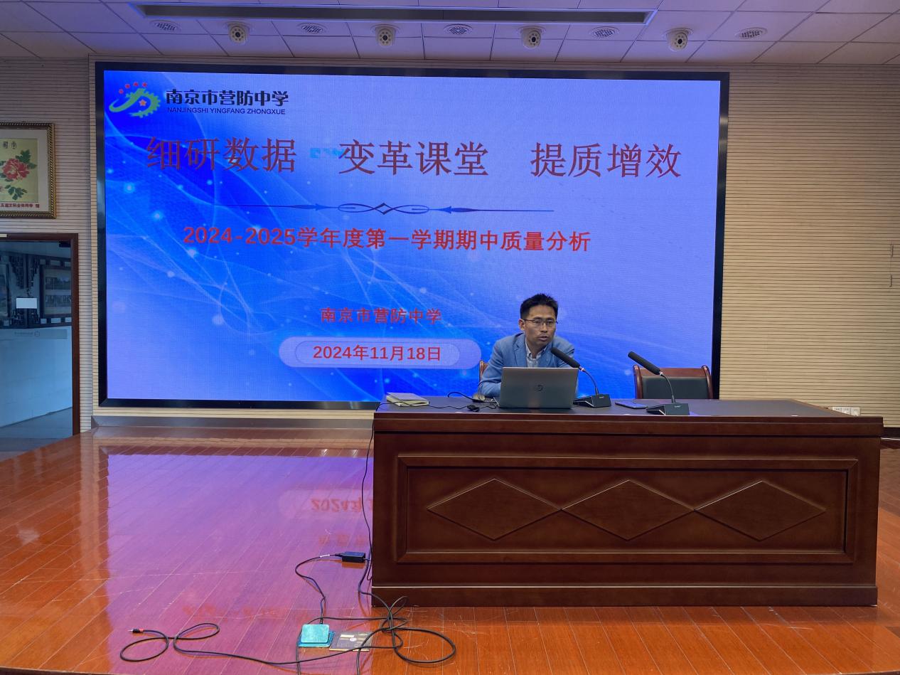 【尊荣营中】细研数据 变革课堂 提质增效  —— 营防中学2024-2025学年度第一学期期中考试质量分析会