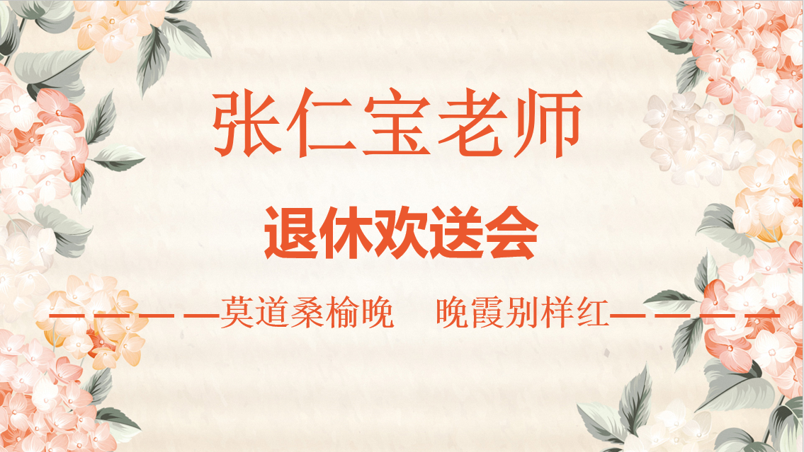 张仁宝老师退休新闻稿(1)_html_m7673f23e.png