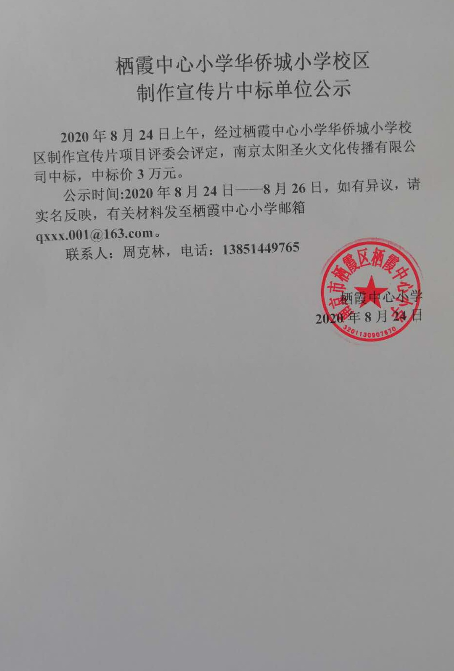 栖霞中心小学华侨城小学校区制作宣传片中标单位公示.jpg