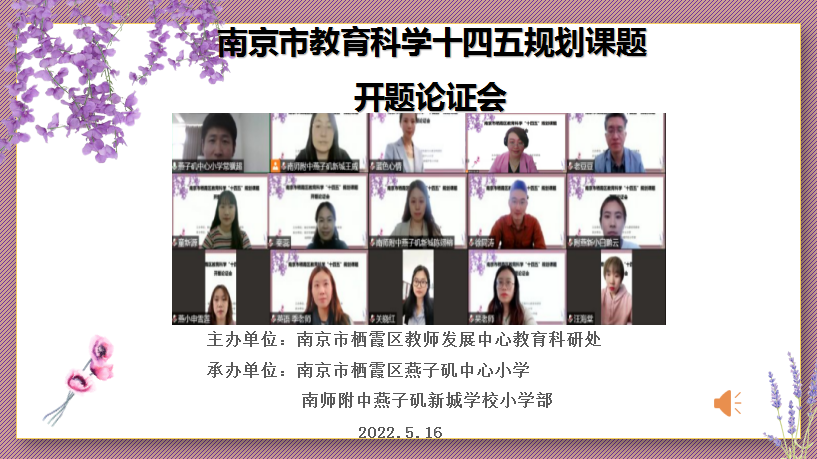 【悦群燕小 杏坛友学】规范引领明思路，科研助力增实效——燕小召开南京市栖霞区教育科学“十四五”规划课题线上开题论证会