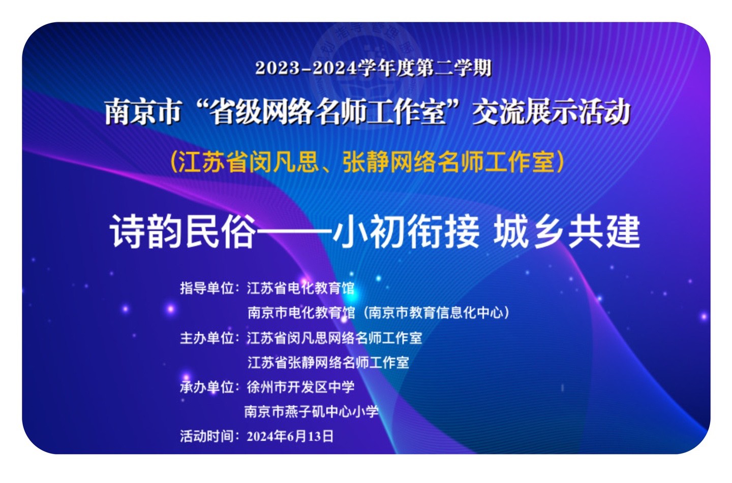 【张静名师工作室】系列活动之一百三十四——南京市省级网络名师工作室展示活动