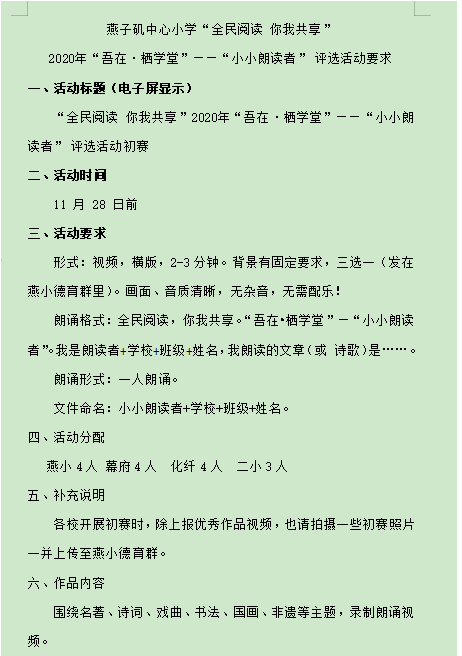 【悦群燕小】诵经典树新风 争做栖霞好少年 ——燕小集团“小小朗读者”评选活动
