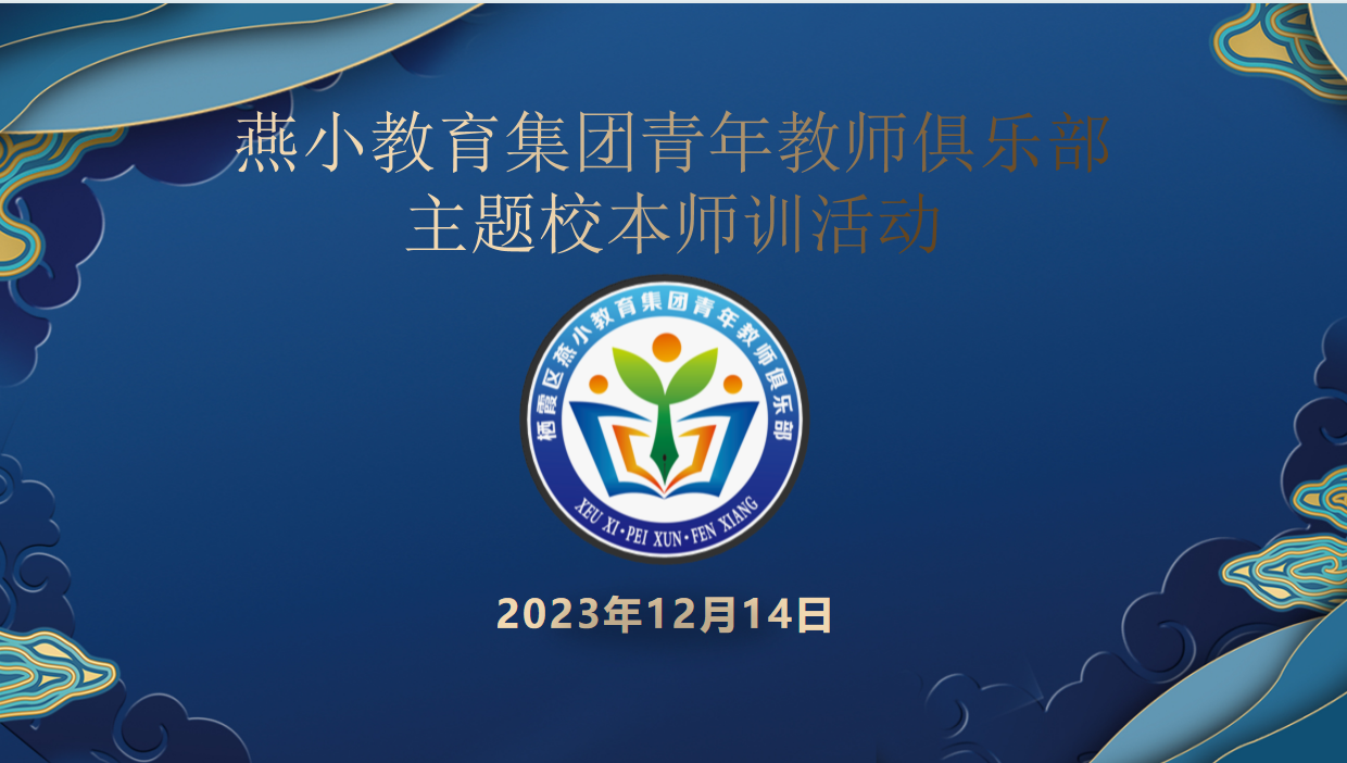 【燕小青年教师俱乐部】从心赋能 阳光前行   ——燕小教育集团青年教师俱乐部主题师训活动