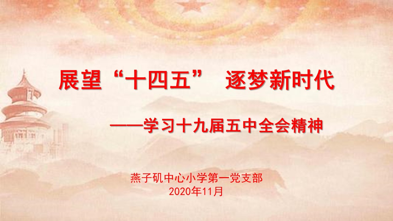 【燕小党建】燕子矶中心小学第一党支部召开党员发展大会暨学习十九届五中全会专题党课