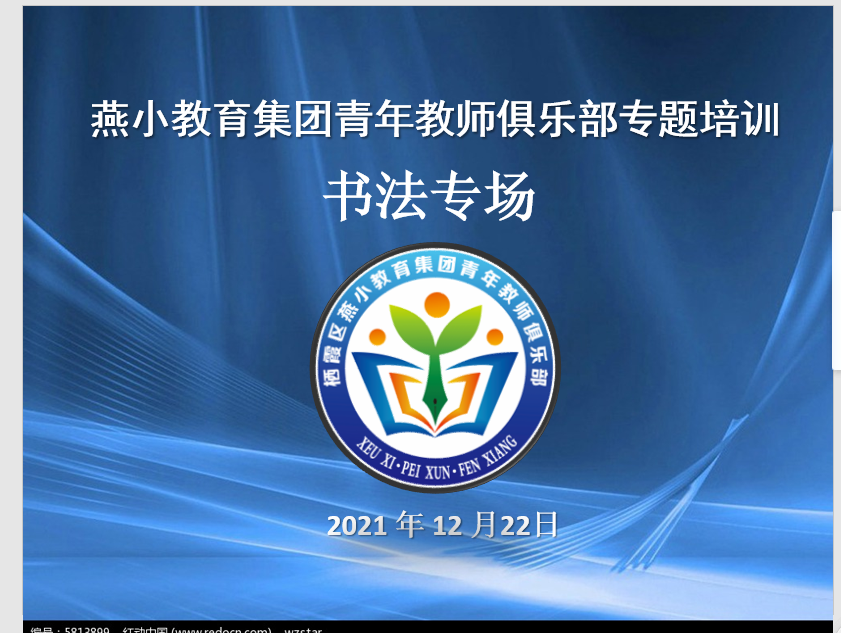【燕小青年教师俱乐部】翰墨飘香，弘扬经典，全面发展——青年教师书法专题培训活动