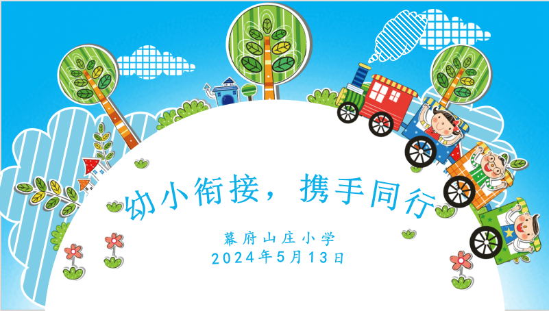 幼小衔接，携手同行_html_426ceef2.png