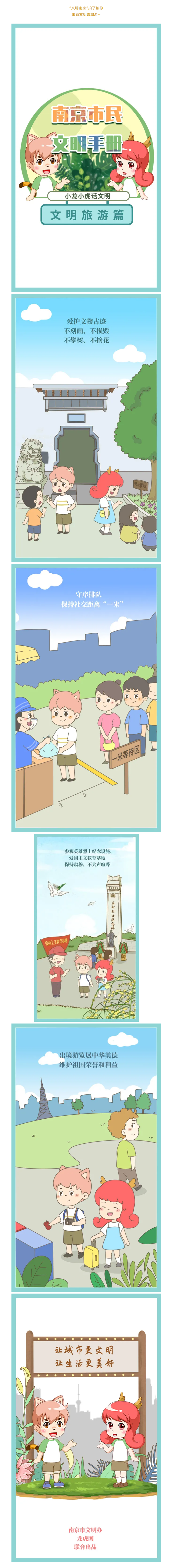 南京市民文明手册——文明旅游这样做！.png