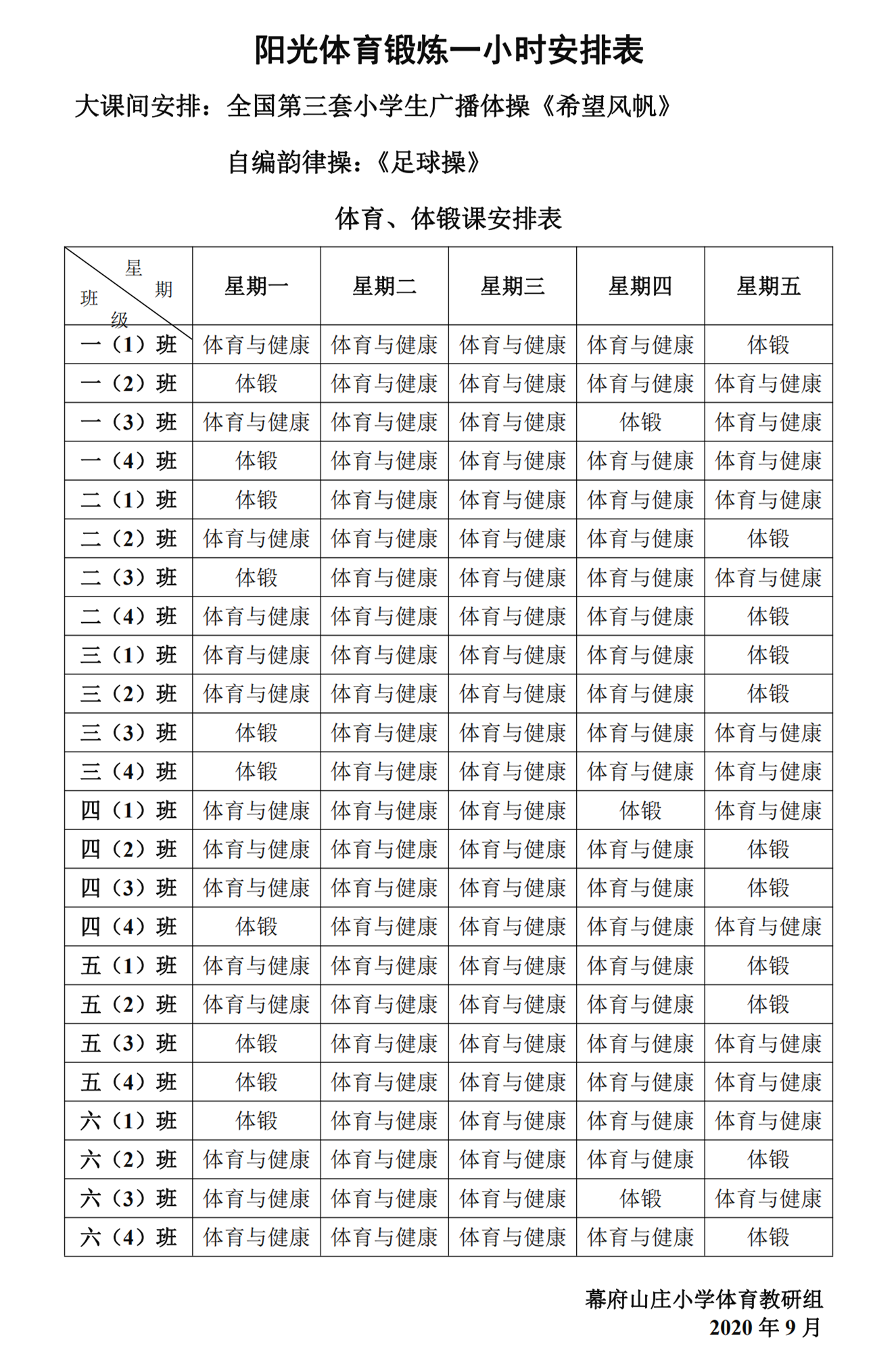 2020.9阳光体育锻炼一小时安排表_00.png