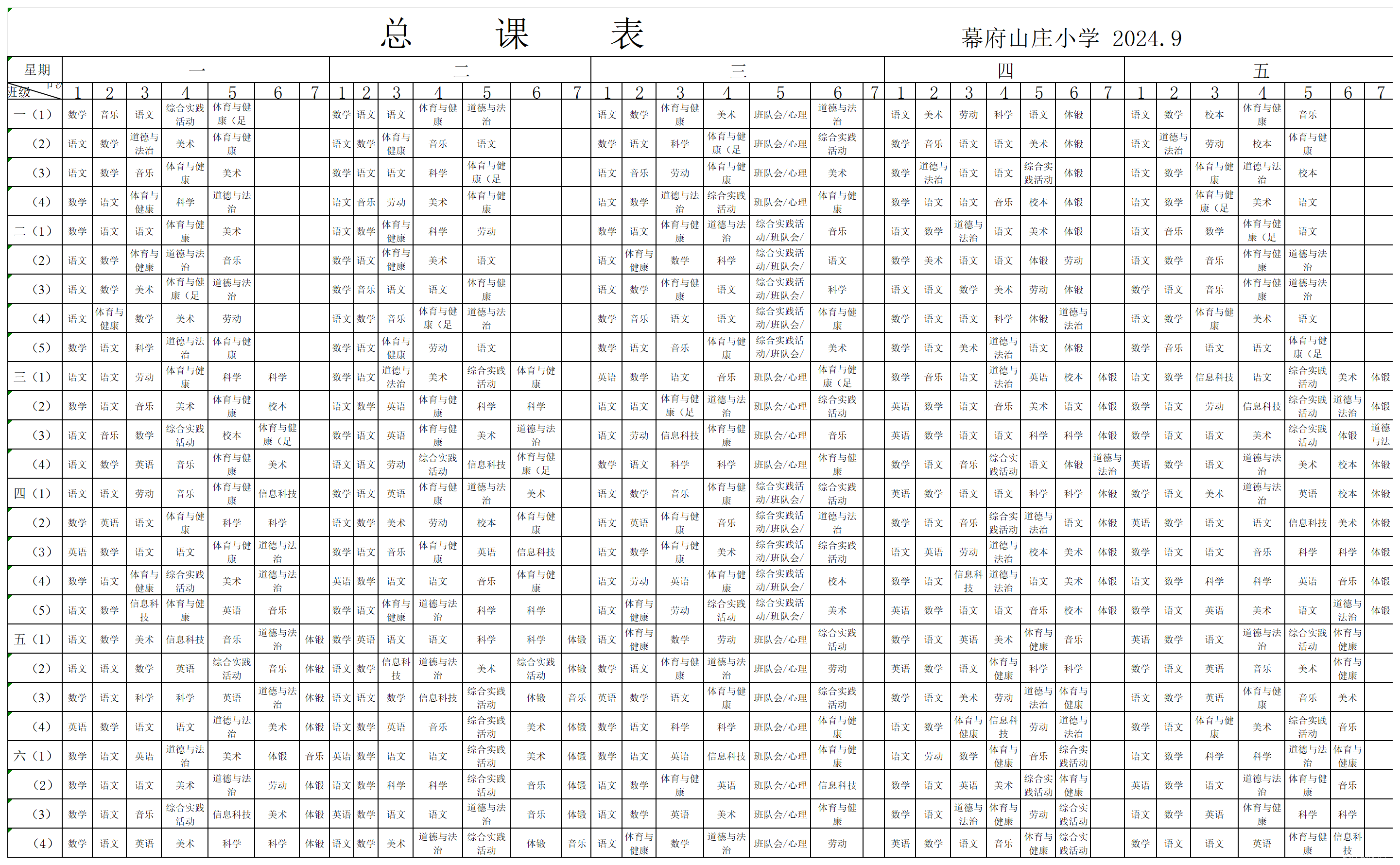 2024.9总课表汇总表（幕府）_2024.9(1).png
