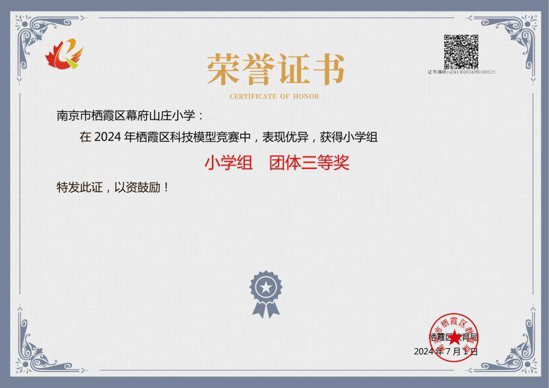 【励进幕小】喜报！幕小在2024年区科模比赛中荣获佳绩_html_b69e1e3.jpg