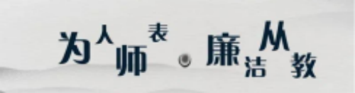 倡廉洁正气 铸清廉学校_html_m6bd9edbb.png