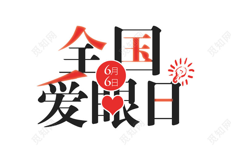 积极防控近视 共筑光明未来_html_5d962b15.jpg