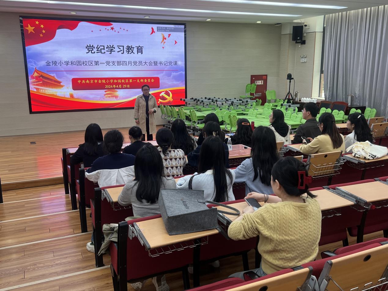 深化党纪学习,提升政治素养——金陵小学和园校区第一党支部全体党员大会暨书记党课_html_m6497adcb.jpg