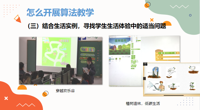 生活中的算法——记栖霞区第十四周小学信息科技主题研修活动1_html_3dec3697.png