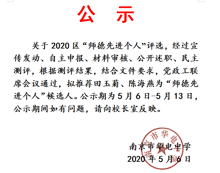 2020.5师德先进个人候选人公示.png