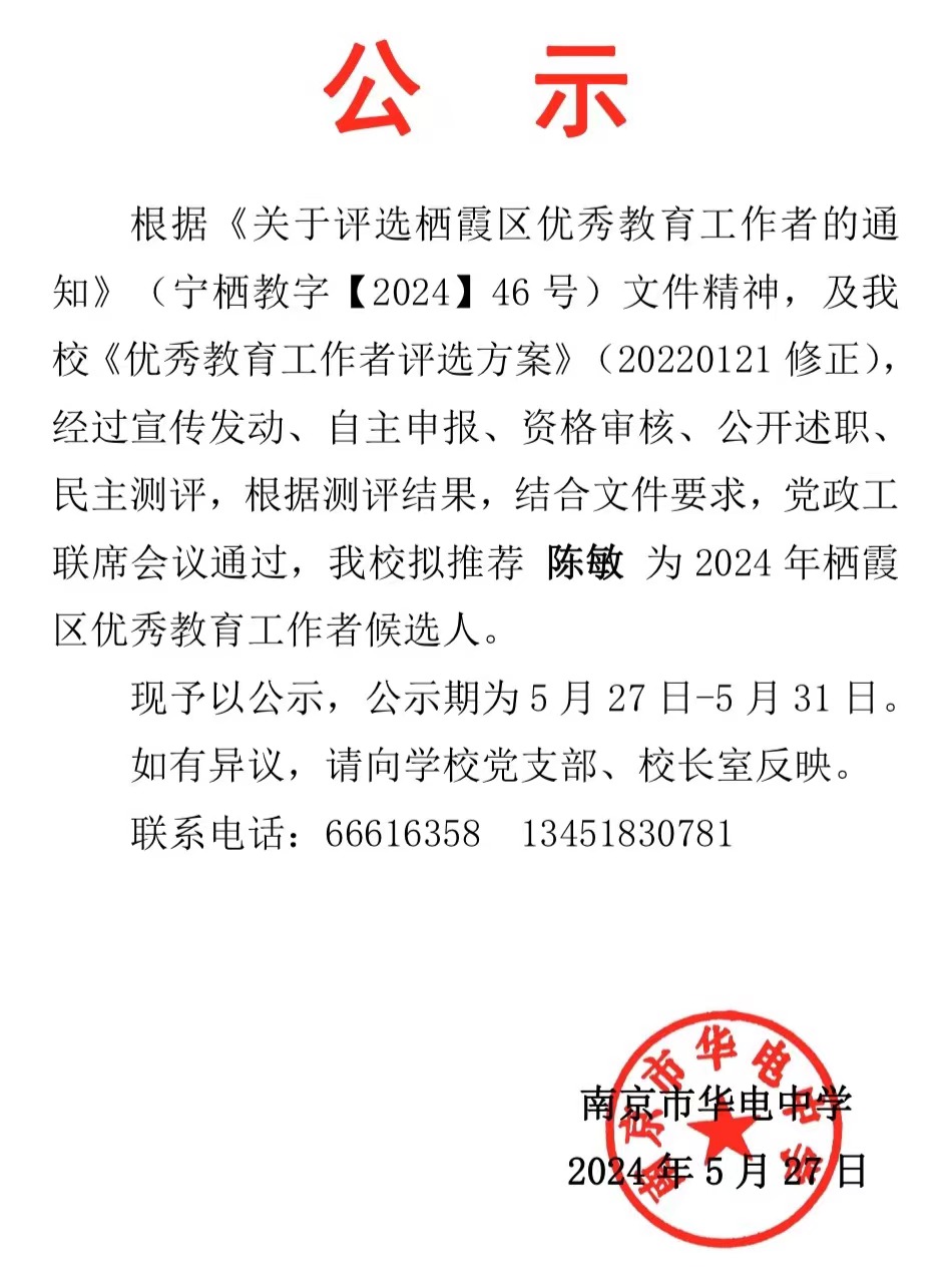 2024.5.27区优秀教育工作者候选人名单公示.jpg