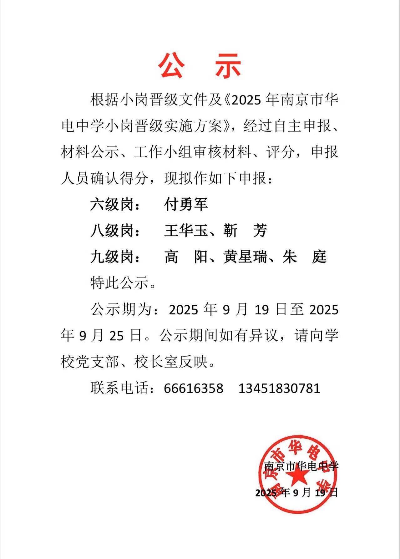 2025.9.19华电中学小岗晋级名单公示.jpg