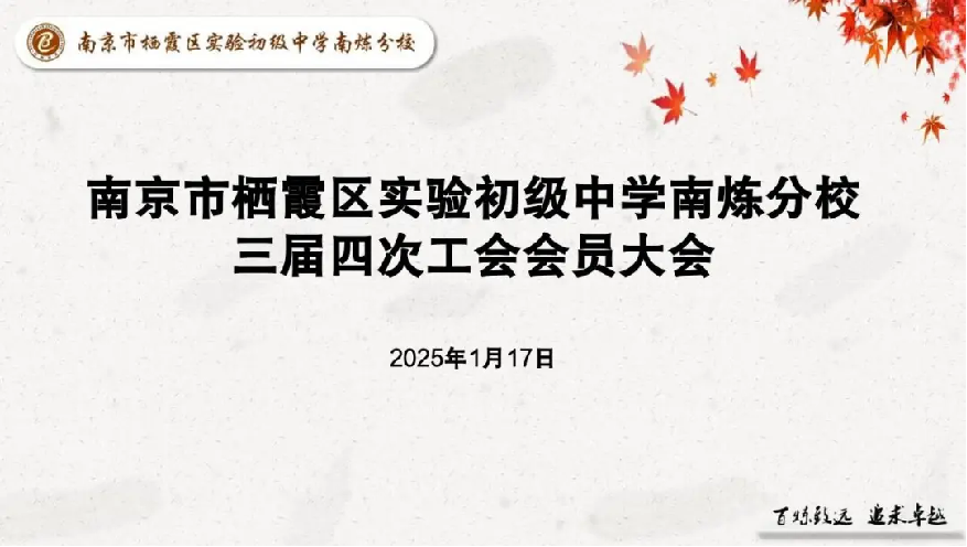 【百炼石苑】我校成功召开三届四次工会会员大会！