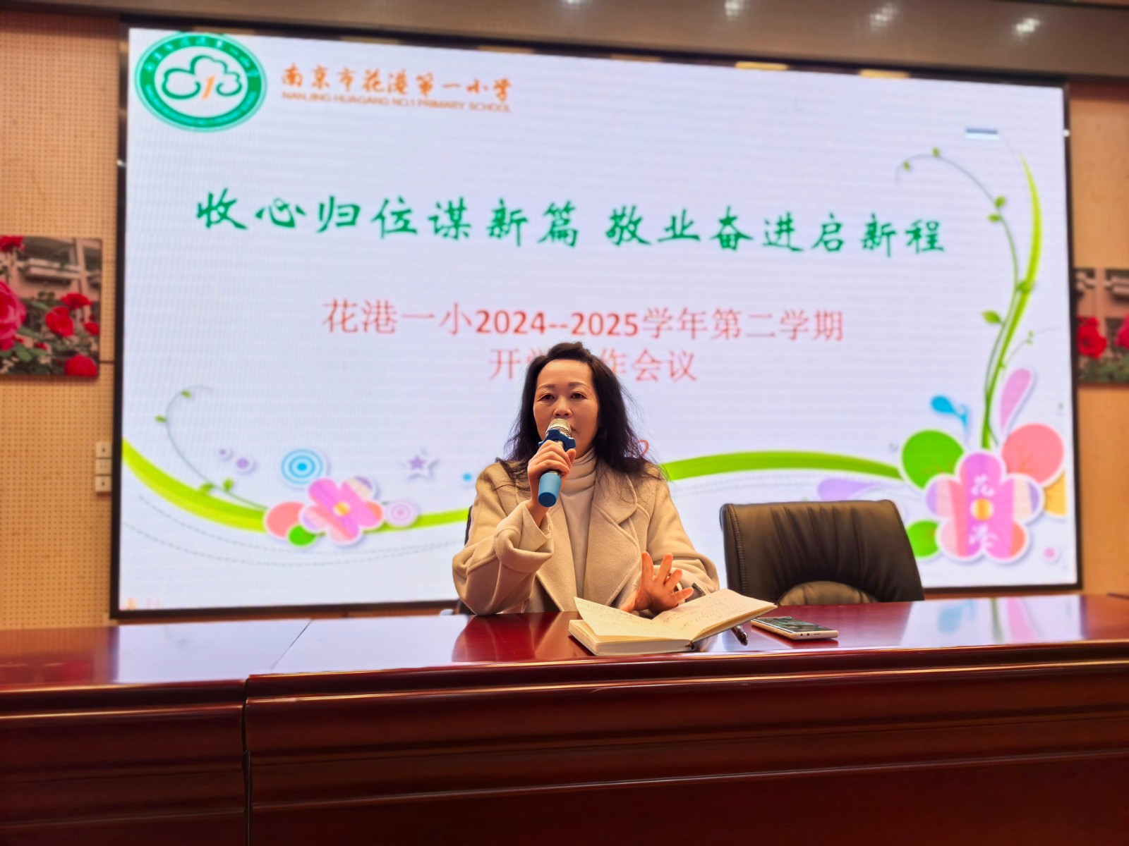 【花港一小】收心归位谋新篇 敬业奋进启新程 ——花港一小2024-2025学年第二学期开学工作会议