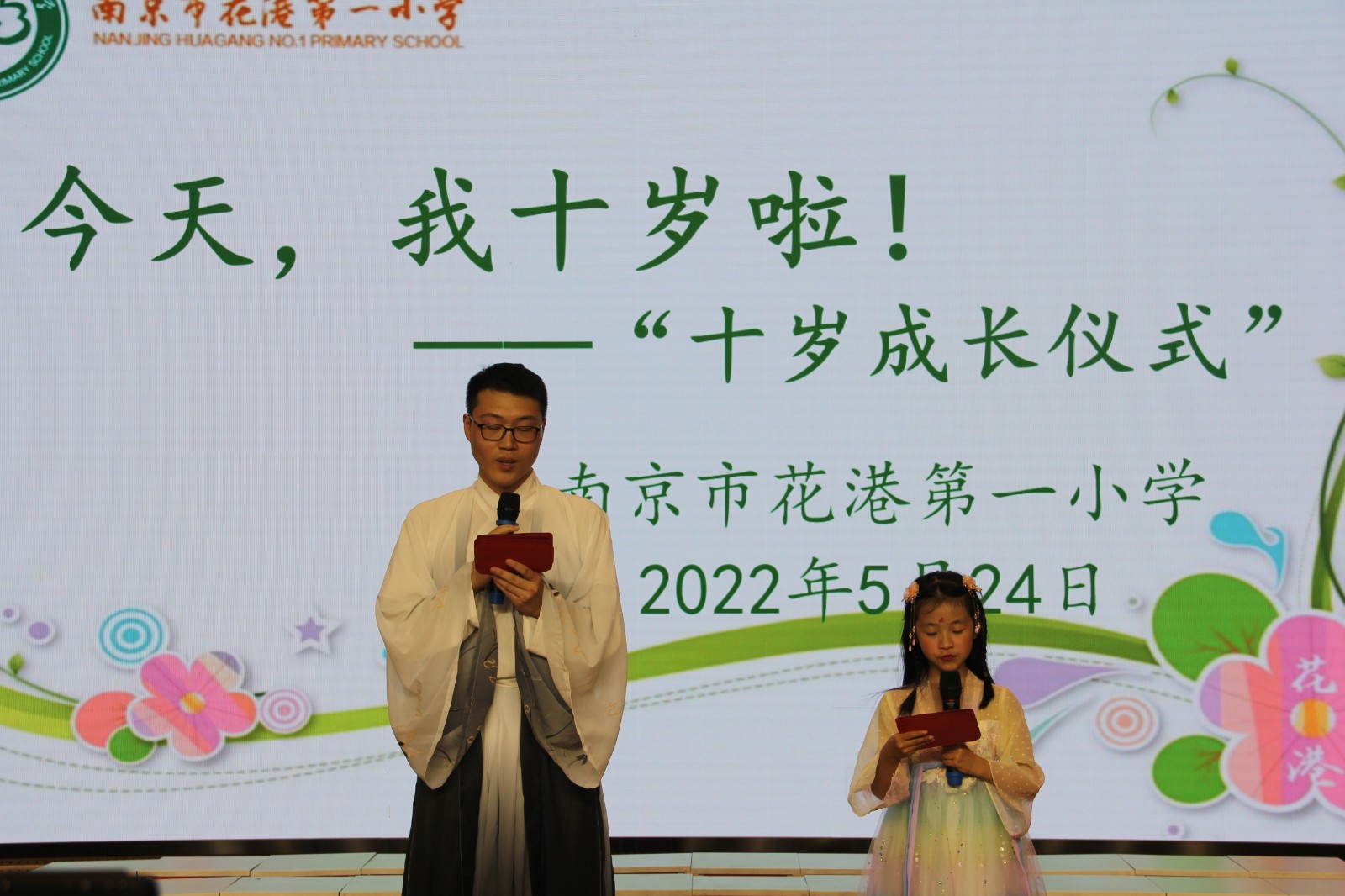 【花港一小】今天，我十岁了！——南京市花港第一小学“十岁成长仪式”