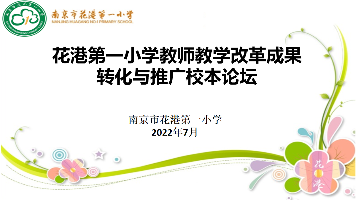 【花港一小】探求高效教学 促进成果转化——花港一小首届教师教学改革成果转化与推广校本论坛