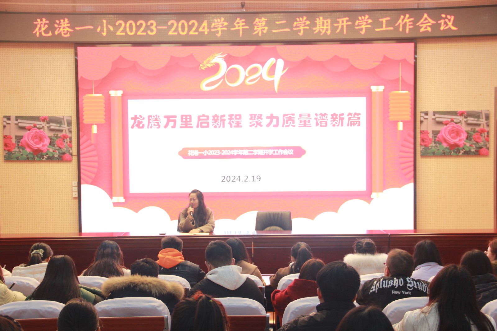 【花港一小】龙腾万里启新程 聚力质量谱新篇 花港一小2023-2024学年第二学期开学工作会议