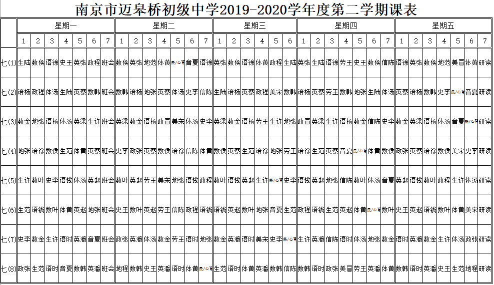 2019-2020 第二学期课表.png