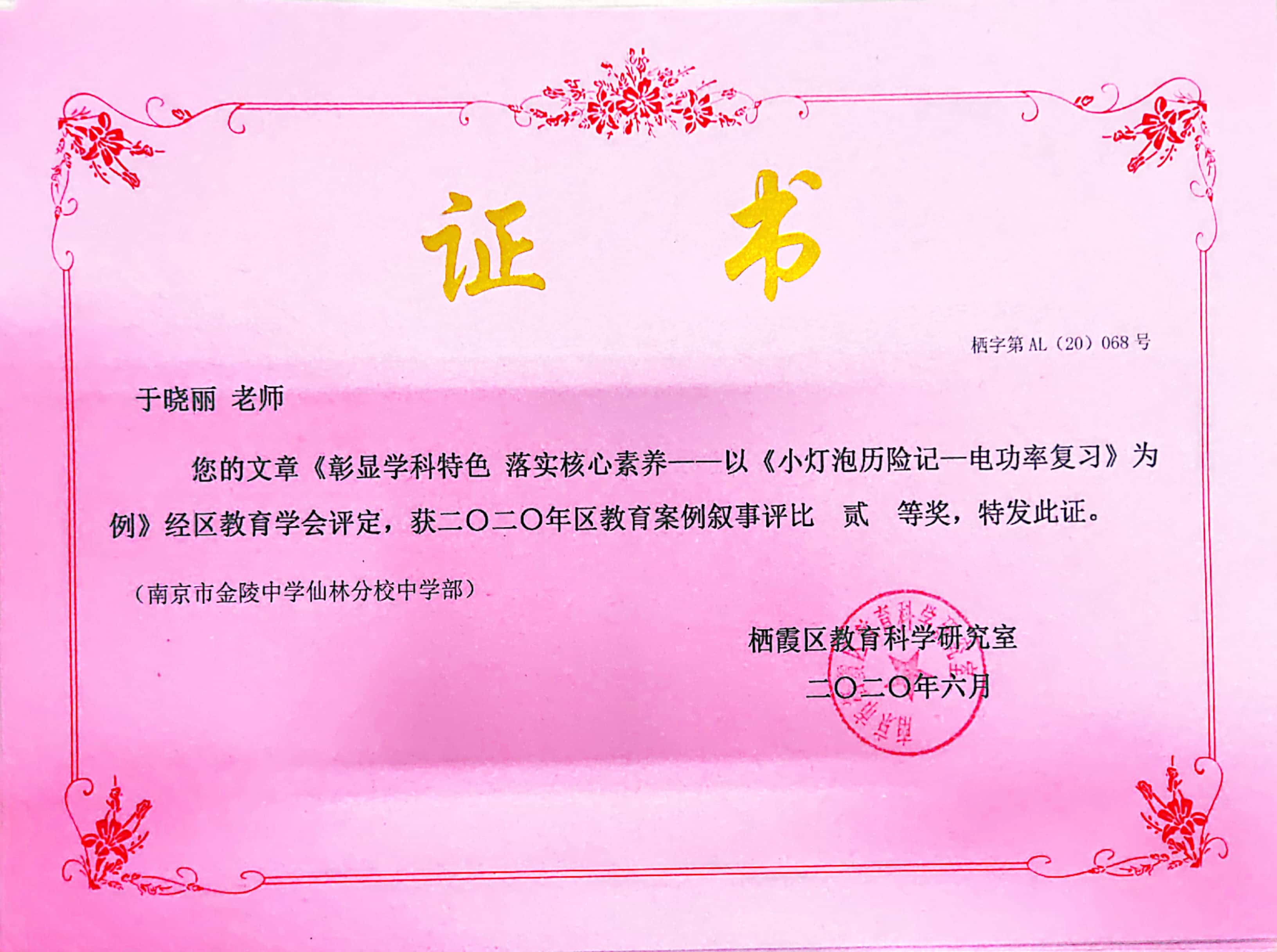 【温暖金初·教师获奖】热烈祝贺我校教师在栖霞区教育案例叙事评比活动中获奖！