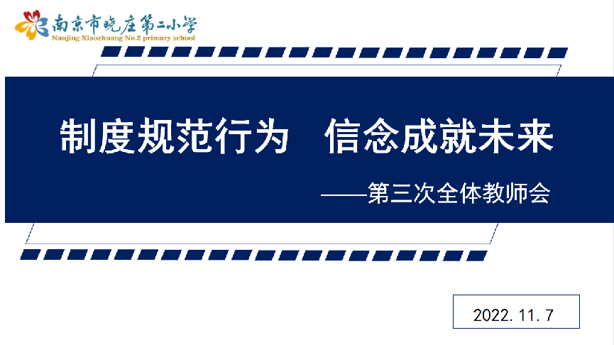 【同行二小】制度规范行为   信念成就未来——晓庄二小召开全体教师大会_html_8e84f8f.png