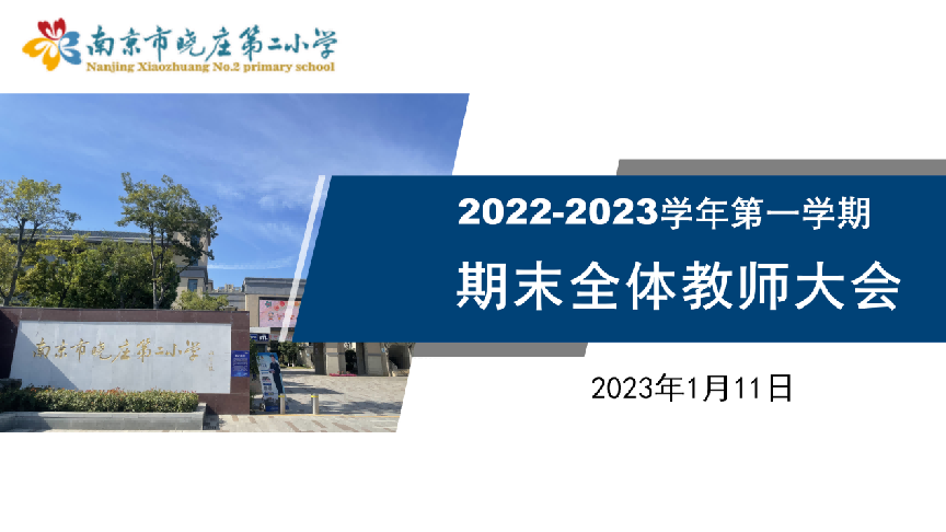 【同行二小】同行有你，成长可见——晓庄二小召开2022-2023学年第一学期期末总结教师大会_html_m1f2b25b6.png