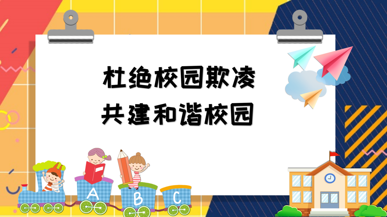 10.21【正学丁三】拒绝校园欺凌 共建和谐校园 ——“防止校园欺凌”心理健康活动课班会_html_m7d29903f.png