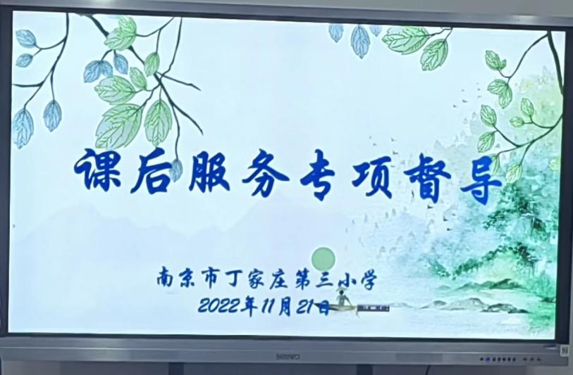 【正学丁三】迎接“双减”督导检查 课后服务提质增效_html_m21f6f0a8.jpg