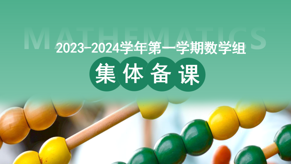 9.1数学组第一次集体备课活动侧记_html_m6e48b894.png